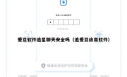 爱豆软件追星聊天安全吗（追爱豆应用软件）