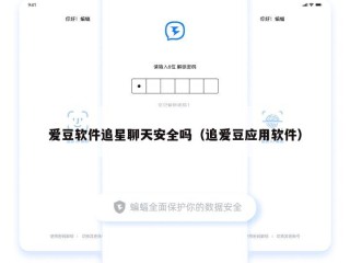 爱豆软件追星聊天安全吗（追爱豆应用软件）