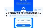 企业密信网址链接（企业密信网址链接是什么）