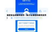 保密安全的聊天软件（有什么保密的聊天软件）
