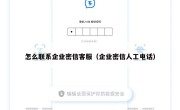 怎么联系企业密信客服（企业密信人工电话）