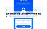 最安全聊天的软件（最安全聊天的软件有哪些）