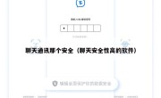 聊天通讯那个安全（聊天安全性高的软件）