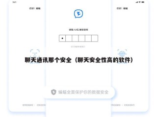 聊天通讯那个安全（聊天安全性高的软件）