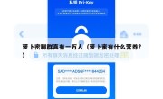 萝卜密聊群真有一万人（萝卜蜜有什么营养?）