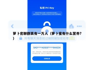 萝卜密聊群真有一万人（萝卜蜜有什么营养?）