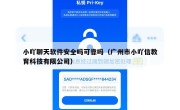 小吖聊天软件安全吗可靠吗（广州市小吖信教育科技有限公司）