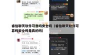 睿信聊天软件可靠吗安全吗（睿信聊天软件可靠吗安全吗是真的吗）