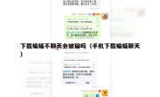 下载蝙蝠不聊天会被骗吗（手机下载蝙蝠聊天）