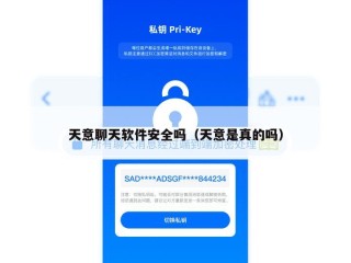 天意聊天软件安全吗（天意是真的吗）