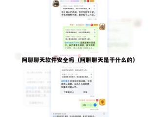 阿聊聊天软件安全吗（阿聊聊天是干什么的）