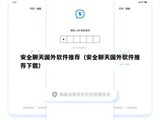安全聊天国外软件推荐（安全聊天国外软件推荐下载）