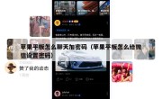 苹果平板怎么聊天加密码（苹果平板怎么给微信设置密码）