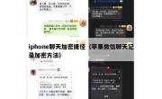 iphone聊天加密捷径（苹果微信聊天记录加密方法）