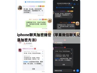 iphone聊天加密捷径（苹果微信聊天记录加密方法）