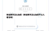 微信聊天怎么加密（微信聊天怎么加密不让人看见呢）