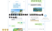企业密信id是怎样来的（企业密信app是干什么的）