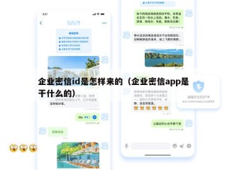 企业密信id是怎样来的（企业密信app是干什么的）