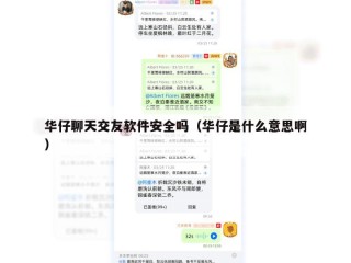 华仔聊天交友软件安全吗（华仔是什么意思啊）