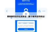 那些聊天软件比较安全（那个聊天软件安全）