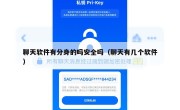 聊天软件有分身的吗安全吗（聊天有几个软件）