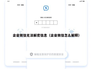 企业微信无法解密信息（企业微信怎么解释）
