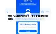 电脑上qq如何加密聊天（电脑上如何加密聊天框）