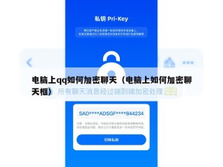 电脑上qq如何加密聊天（电脑上如何加密聊天框）