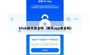 btok聊天安全吗（聊天app安全吗）