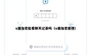 u盾加密能看聊天记录吗（u盾加密原理）