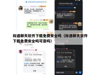 际遇聊天软件下载免费安全吗（际遇聊天软件下载免费安全吗可靠吗）