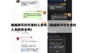 蝙蝠聊天软件用的人多吗（蝙蝠聊天软件用的人多吗安全吗）