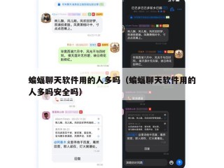 蝙蝠聊天软件用的人多吗（蝙蝠聊天软件用的人多吗安全吗）