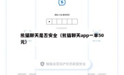 熊猫聊天是否安全（熊猫聊天app一单50元）