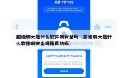 甜语聊天是什么软件啊安全吗（甜语聊天是什么软件啊安全吗是真的吗）