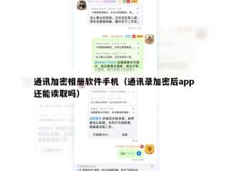 通讯加密相册软件手机（通讯录加密后app还能读取吗）