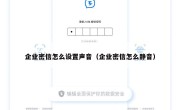 企业密信怎么设置声音（企业密信怎么静音）