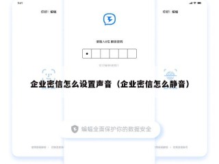 企业密信怎么设置声音（企业密信怎么静音）