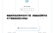 蝙蝠如何加密聊天软件下载（蝙蝠加密聊天软件下载链接或官方网站）