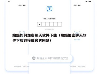 蝙蝠如何加密聊天软件下载（蝙蝠加密聊天软件下载链接或官方网站）