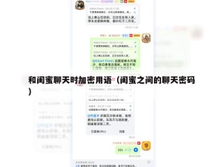 和闺蜜聊天时加密用语（闺蜜之间的聊天密码）