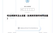 旺无痕聊天怎么设置（无痕网页聊天如何设置）