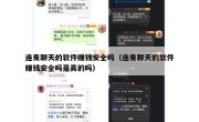 连麦聊天的软件赚钱安全吗（连麦聊天的软件赚钱安全吗是真的吗）