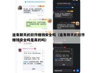 连麦聊天的软件赚钱安全吗（连麦聊天的软件赚钱安全吗是真的吗）