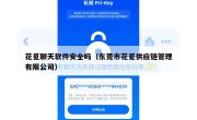 花觅聊天软件安全吗（东莞市花觅供应链管理有限公司）