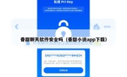 香甜聊天软件安全吗（香甜小说app下载）