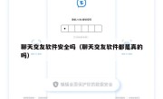 聊天交友软件安全吗（聊天交友软件都是真的吗）