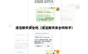 漂流聊天安全吗（漂流聊天安全吗知乎）
