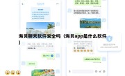 海贝聊天软件安全吗（海贝app是什么软件）