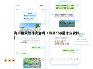 海贝聊天软件安全吗（海贝app是什么软件）